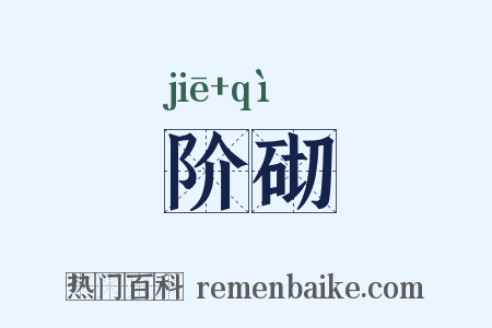 阶砌是什么意思的图片